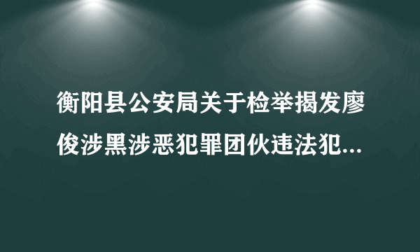 衡阳县公安局关于检举揭发廖俊涉黑涉恶犯罪团伙违法犯罪线索的通告