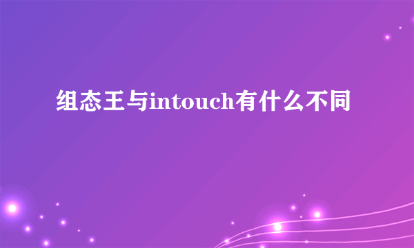 组态王与intouch有什么不同