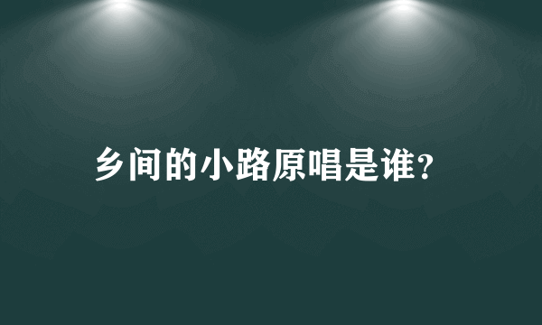 乡间的小路原唱是谁？