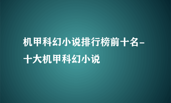 机甲科幻小说排行榜前十名-十大机甲科幻小说