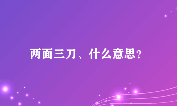 两面三刀、什么意思？