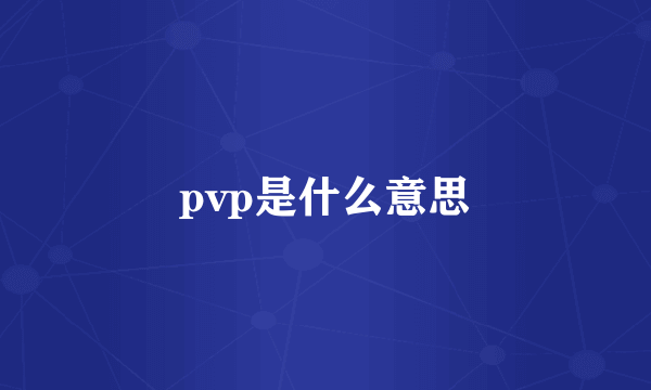 pvp是什么意思