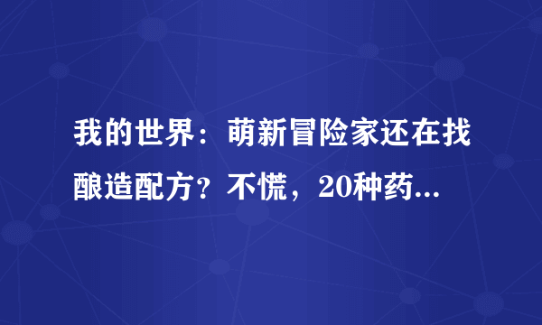 我的世界：萌新冒险家还在找酿造配方？不慌，20种药水配方在这里