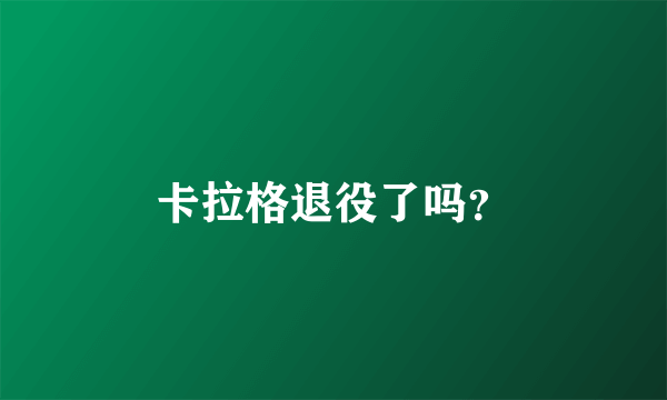 卡拉格退役了吗？