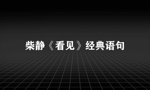 柴静《看见》经典语句