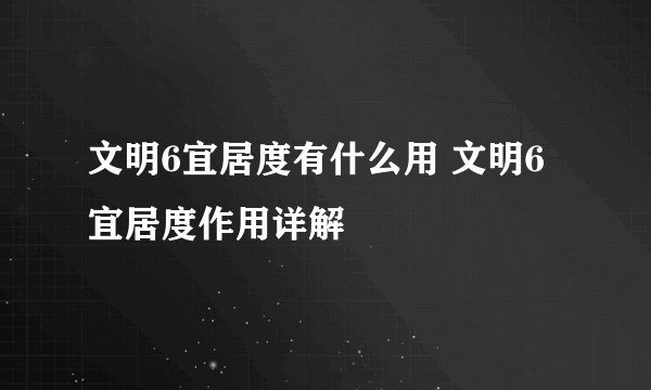 文明6宜居度有什么用 文明6宜居度作用详解