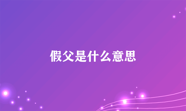 假父是什么意思