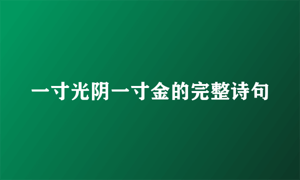 一寸光阴一寸金的完整诗句