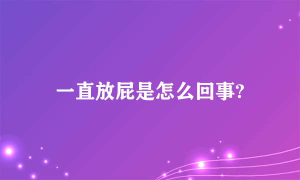 一直放屁是怎么回事?