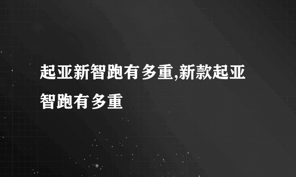 起亚新智跑有多重,新款起亚智跑有多重