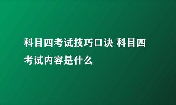 科目四考试技巧口诀 科目四考试内容是什么