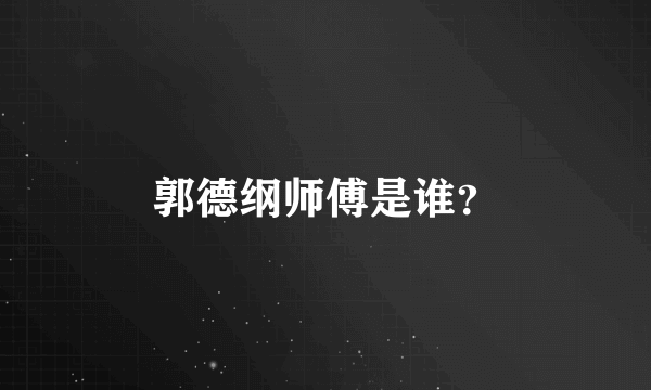 郭德纲师傅是谁？