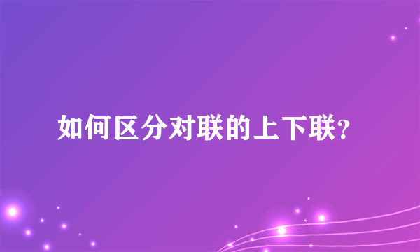 如何区分对联的上下联？