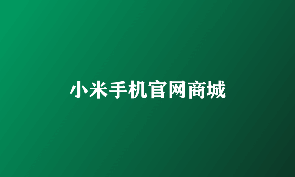 小米手机官网商城