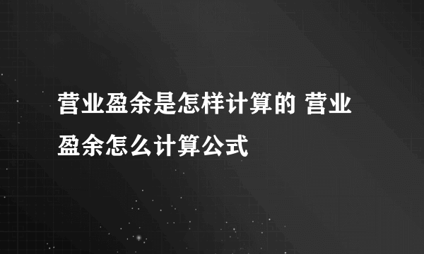 营业盈余是怎样计算的 营业盈余怎么计算公式