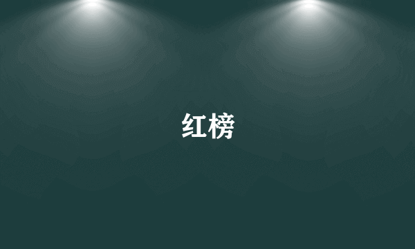 红榜