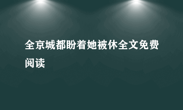 全京城都盼着她被休全文免费阅读