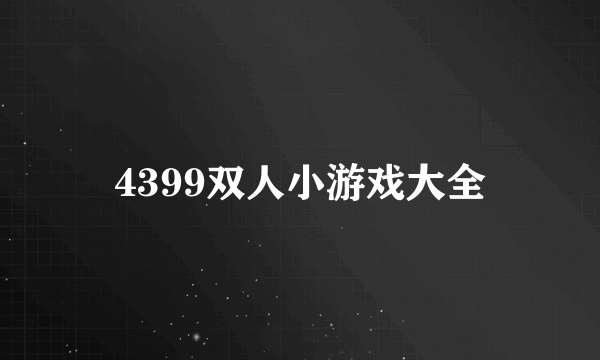 4399双人小游戏大全