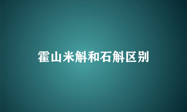 霍山米斛和石斛区别