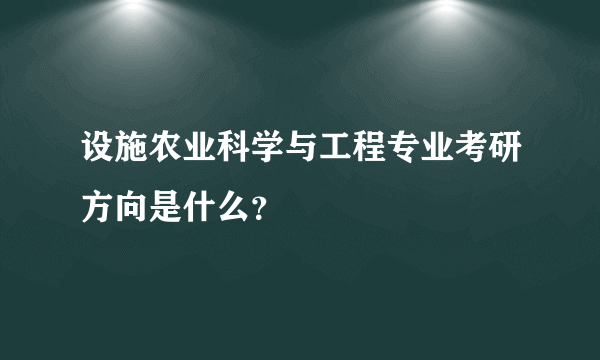 设施农业科学与工程专业考研方向是什么？