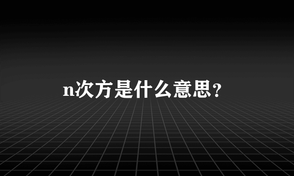 n次方是什么意思？