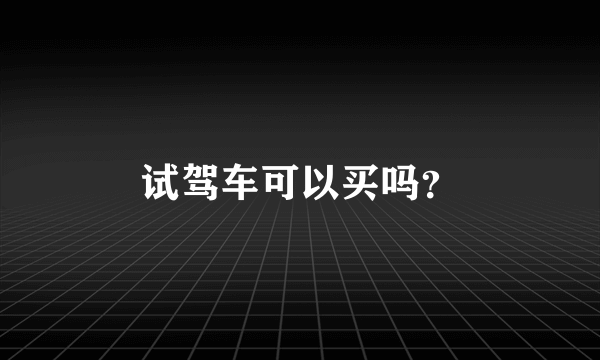 试驾车可以买吗？