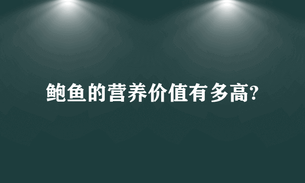 鲍鱼的营养价值有多高?