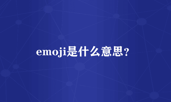 emoji是什么意思？