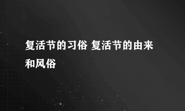 复活节的习俗 复活节的由来和风俗