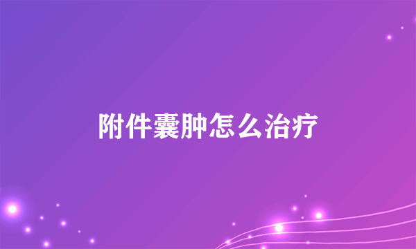 附件囊肿怎么治疗