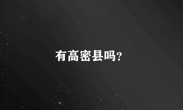 有高密县吗？