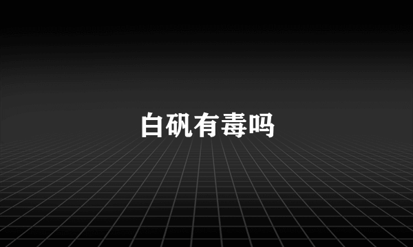 白矾有毒吗