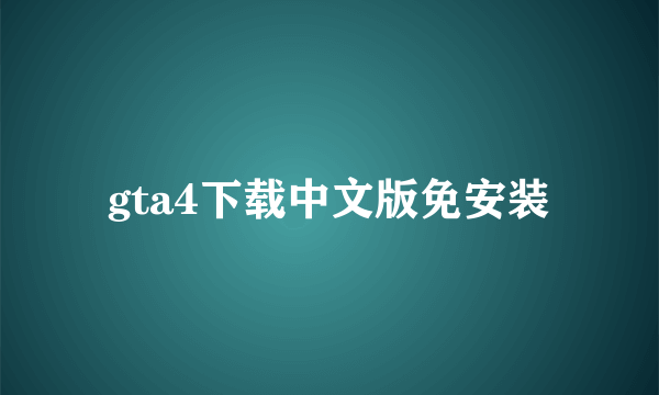 gta4下载中文版免安装