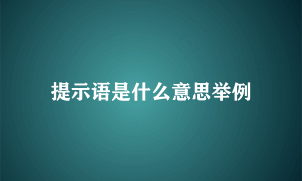 提示语是什么意思举例