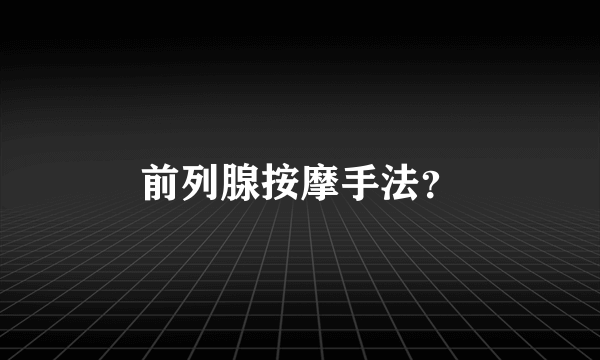 前列腺按摩手法？