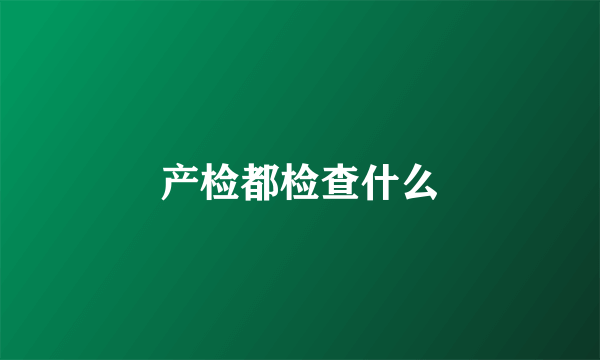 产检都检查什么