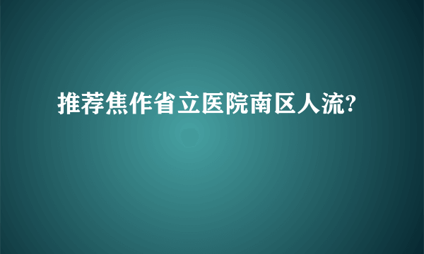 推荐焦作省立医院南区人流?