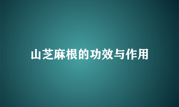 山芝麻根的功效与作用