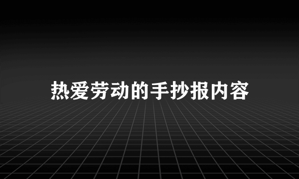 热爱劳动的手抄报内容