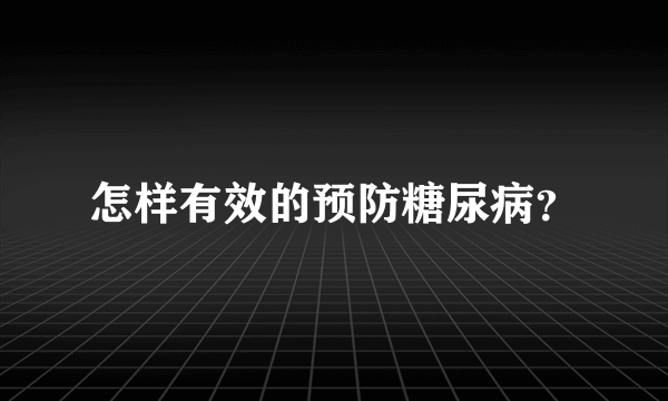 怎样有效的预防糖尿病？