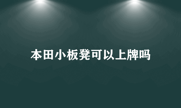 本田小板凳可以上牌吗