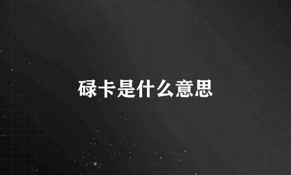 碌卡是什么意思