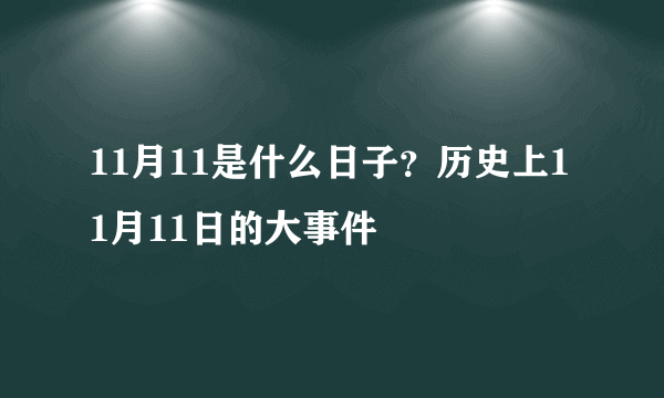 11月11是什么日子？历史上11月11日的大事件