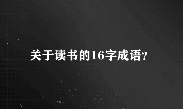 关于读书的16字成语？