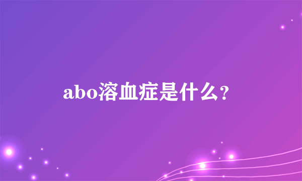 abo溶血症是什么？