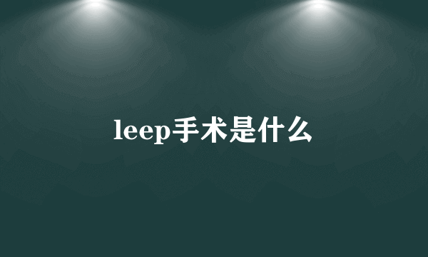 leep手术是什么