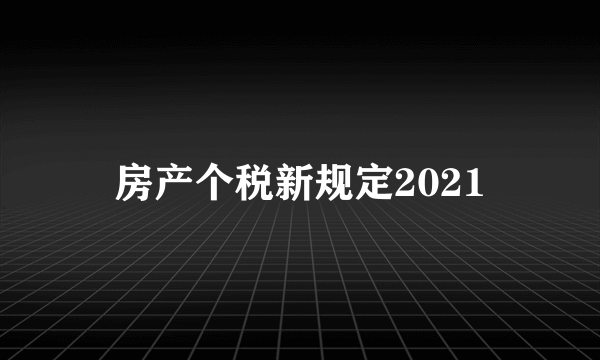 房产个税新规定2021