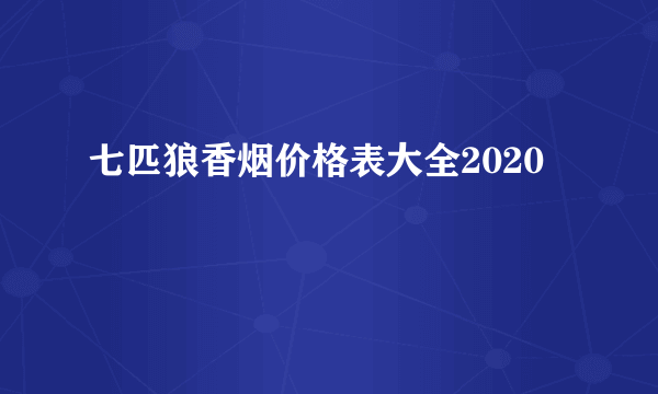 七匹狼香烟价格表大全2020