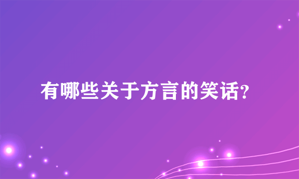 有哪些关于方言的笑话？