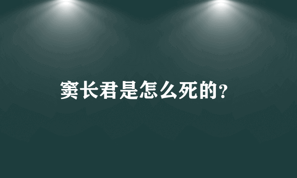 窦长君是怎么死的？